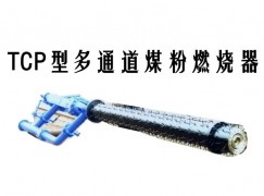 和平县TCP型多通道煤粉燃烧器